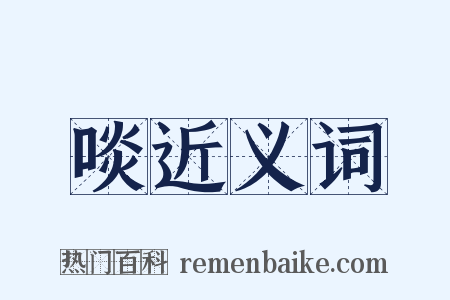 啖近义词是什么意思的图片